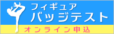 フィギュアバッジテスト