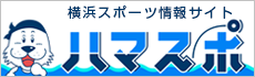 横浜スポーツ情報サイト ハマスポ