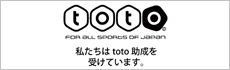toto 私たちはtoto助成を受けています。