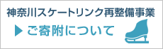 神奈川スケートリンク再整備事業 ご寄附について