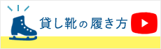 貸し靴の履き方