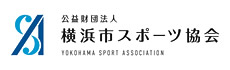 公益財団法人 横浜市スポーツ協会