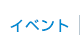 イベント