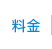 料金