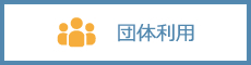 団体利用
